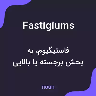 معنی fastigiums به فارسی معنی fastigiums به فارسی
