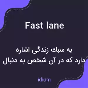 معنی fast lane به فارسی معنی fast lane به فارسی