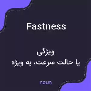 معنی fastness به فارسی معنی fastness به فارسی