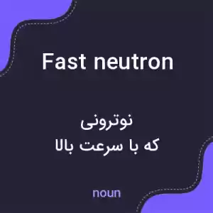معنی fast neutron به فارسی معنی fast neutron به فارسی