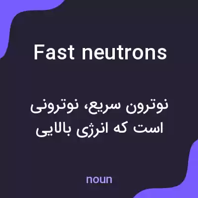 معنی fast neutrons به فارسی معنی fast neutrons به فارسی