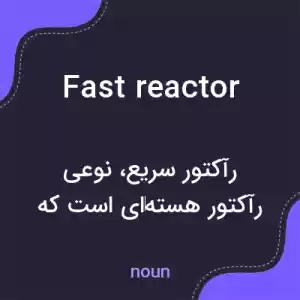 معنی fast reactor به فارسی معنی fast reactor به فارسی