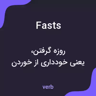 معنی fasts به فارسی معنی fasts به فارسی