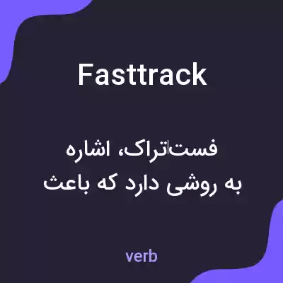 معنی fast track به فارسی معنی fast track به فارسی