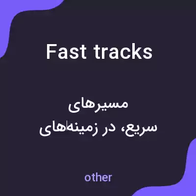 معنی fast tracks به فارسی معنی fast tracks به فارسی