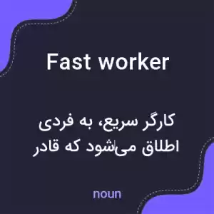 معنی fast worker به فارسی معنی fast worker به فارسی