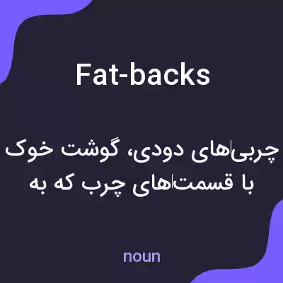 معنی fat-backs به فارسی معنی fat-backs به فارسی