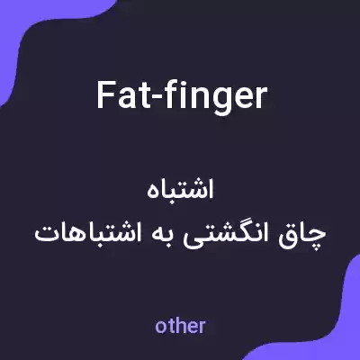معنی fat-finger به فارسی