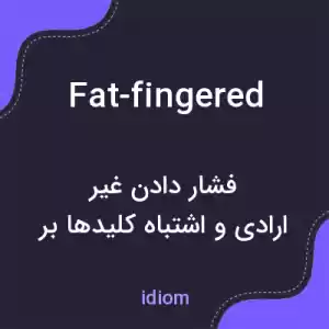 معنی fat-fingered به فارسی معنی fat-fingered به فارسی