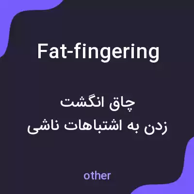 معنی fat-fingering به فارسی معنی fat-fingering به فارسی
