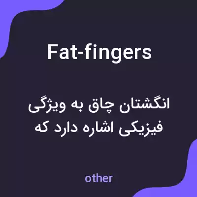 معنی fat-fingers به فارسی معنی fat-fingers به فارسی