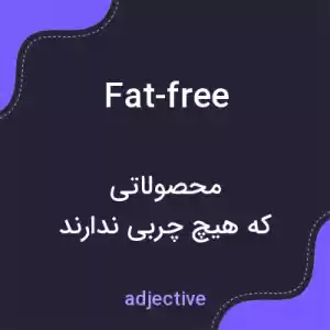 معنی fat-free به فارسی معنی fat-free به فارسی