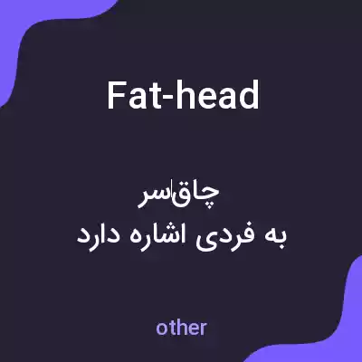 معنی fat-head به فارسی معنی fat-head به فارسی