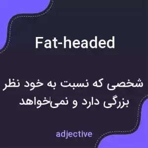 معنی fat-headed به فارسی معنی fat-headed به فارسی