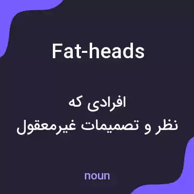 معنی fat-heads به فارسی معنی fat-heads به فارسی