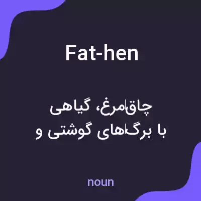 معنی fat-hen به فارسی