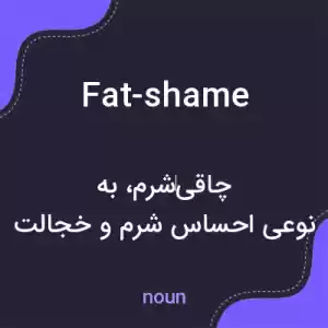 معنی fat-shame به فارسی معنی fat-shame به فارسی