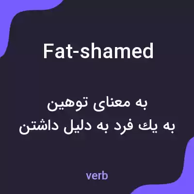 معنی fat-shamed به فارسی معنی fat-shamed به فارسی