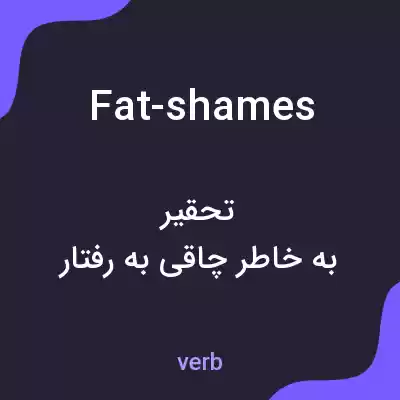 معنی fat-shames به فارسی معنی fat-shames به فارسی