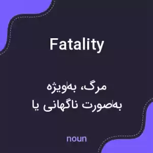 معنی fatality به فارسی معنی fatality به فارسی