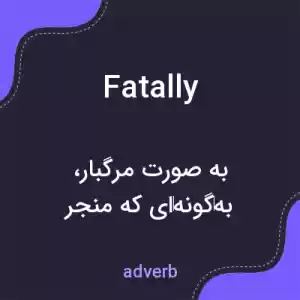 معنی fatally به فارسی معنی fatally به فارسی