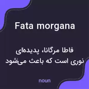 معنی fata morgana به فارسی معنی fata morgana به فارسی