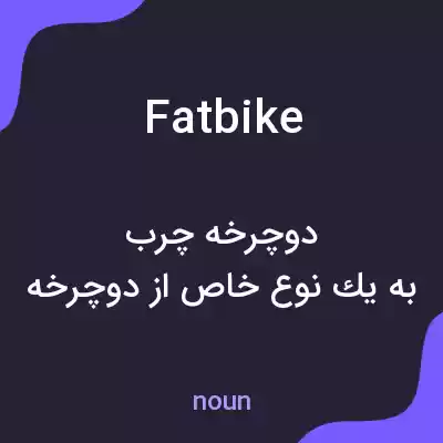معنی fat bike به فارسی معنی fat bike به فارسی