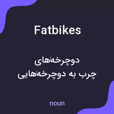 معنی fat bikes به فارسی معنی fat bikes به فارسی