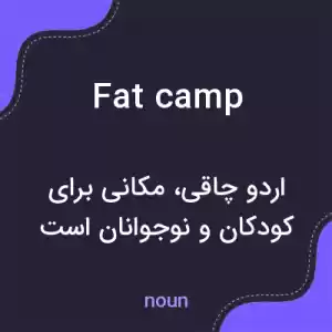 معنی fat camp به فارسی معنی fat camp به فارسی