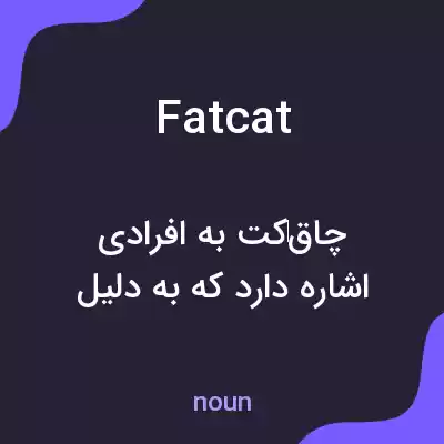 معنی fat cat به فارسی معنی fat cat به فارسی