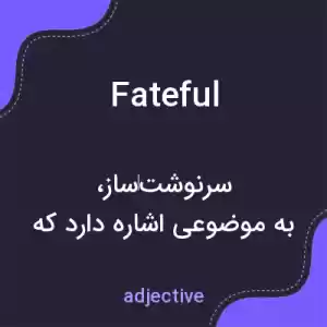 معنی fateful به فارسی معنی fateful به فارسی