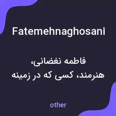 معنی fatemehnaghosani به فارسی