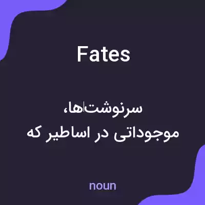 معنی fates به فارسی معنی fates به فارسی