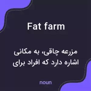 معنی fat farm به فارسی معنی fat farm به فارسی