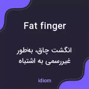 معنی fat finger به فارسی معنی fat finger به فارسی