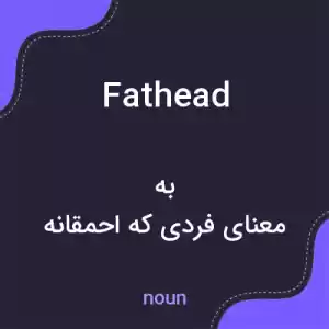 معنی fathead به فارسی معنی fathead به فارسی