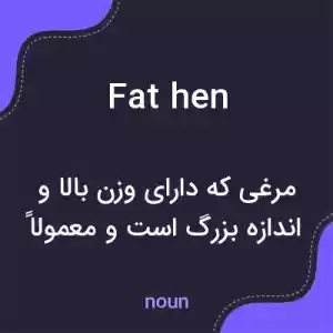 معنی fat hen به فارسی معنی fat hen به فارسی