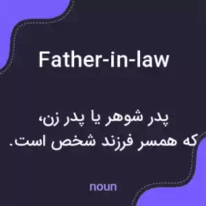 معنی father-in-law به فارسی معنی father-in-law به فارسی