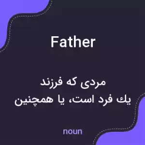 معنی father به فارسی معنی father به فارسی