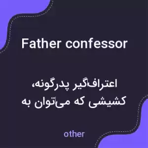 معنی father confessor به فارسی