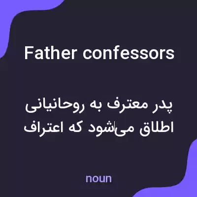 معنی father confessors به فارسی معنی father confessors به فارسی