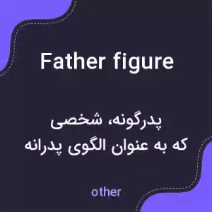 معنی father figure به فارسی معنی father figure به فارسی