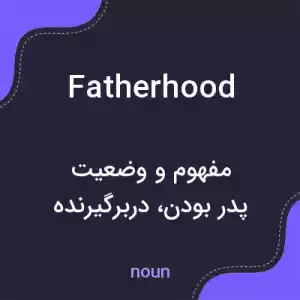 معنی fatherhood به فارسی معنی fatherhood به فارسی
