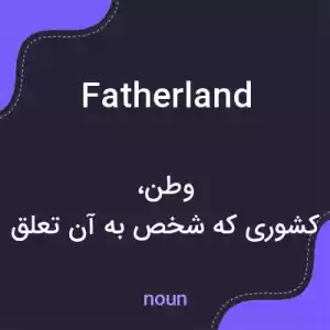 معنی fatherland به فارسی معنی fatherland به فارسی