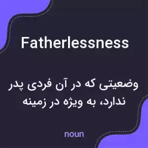 معنی fatherlessness به فارسی معنی fatherlessness به فارسی