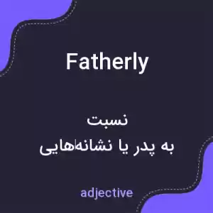 معنی fatherly به فارسی معنی fatherly به فارسی