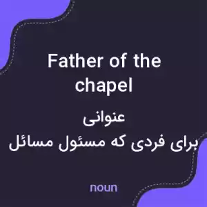 معنی father of the chapel به فارسی معنی father of the chapel به فارسی