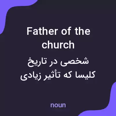 معنی father of the church به فارسی معنی father of the church به فارسی