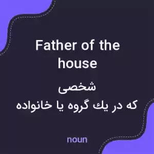 معنی father of the house به فارسی معنی father of the house به فارسی
