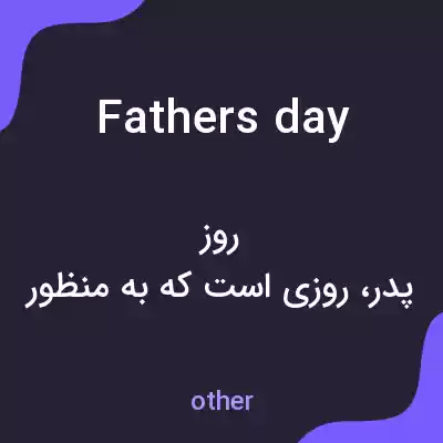 معنی fathers day به فارسی معنی fathers day به فارسی